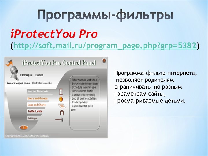 i. Protect. You Pro (http: //soft. mail. ru/program_page. php? grp=5382) Программа-фильтр интернета, позволяет родителям