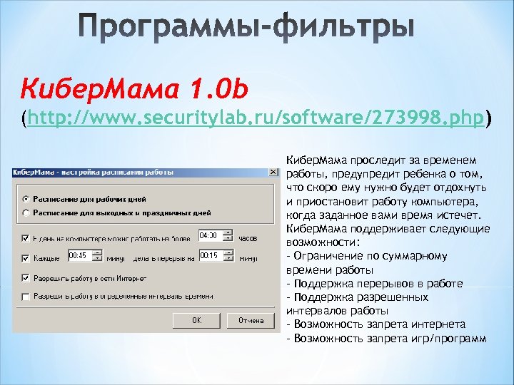 Кибер. Мама 1. 0 b (http: //www. securitylab. ru/software/273998. php) Кибер. Мама проследит за