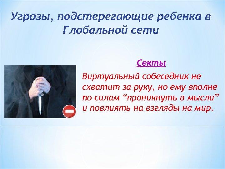 Угрозы, подстерегающие ребенка в Глобальной сети Секты Виртуальный собеседник не схватит за руку, но