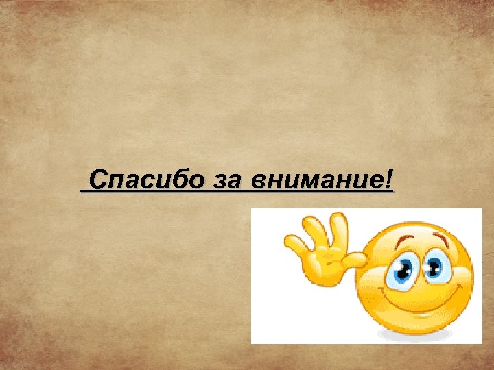 Спасибо за внимание! 