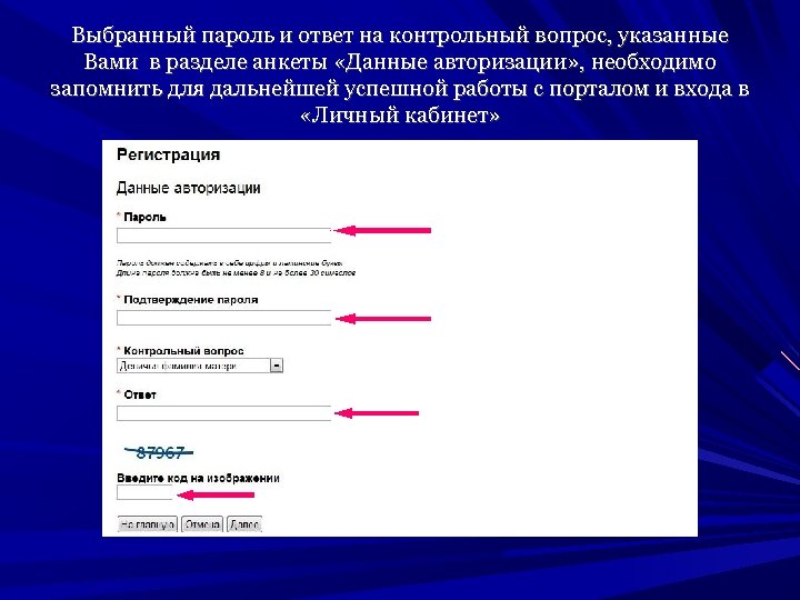 Выбранный пароль и ответ на контрольный вопрос, указанные Вами в разделе анкеты «Данные авторизации»
