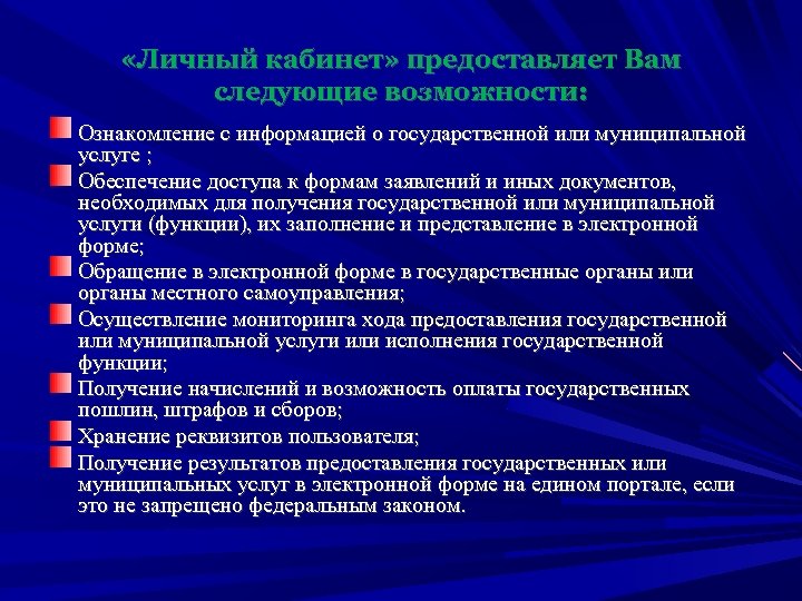  «Личный кабинет» предоставляет Вам следующие возможности: Ознакомление с информацией о государственной или муниципальной