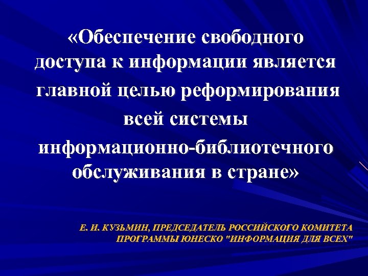  «Обеспечение свободного доступа к информации является главной целью реформирования всей системы информационно-библиотечного обслуживания