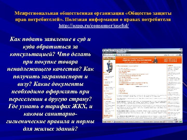 Межрегиональная общественная организация «Общество защиты прав потребителей» . Полезная информация о правах потребителя http:
