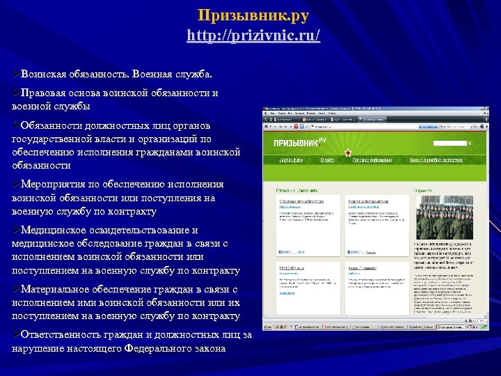 Призывник. ру http: //prizivnic. ru/ ØВоинская обязанность. Военная служба. ØПравовая основа воинской обязанности и
