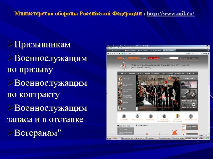 Министерство обороны Российской Федерации : http: //www. mil. ru/ ØПризывникам ØВоеннослужащим по призыву ØВоеннослужащим