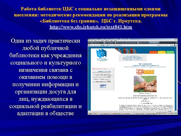 Работа библиотек ЦБС с социально незащищенными слоями населения: методические рекомендации по реализации программы «Библиотека