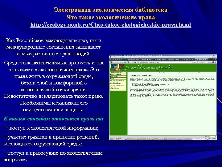Электронная экологическая библиотека Что такое экологические права http: //ecology. aonb. ru/Chto-takoe-ekologicheskie-prava. html Как Российское