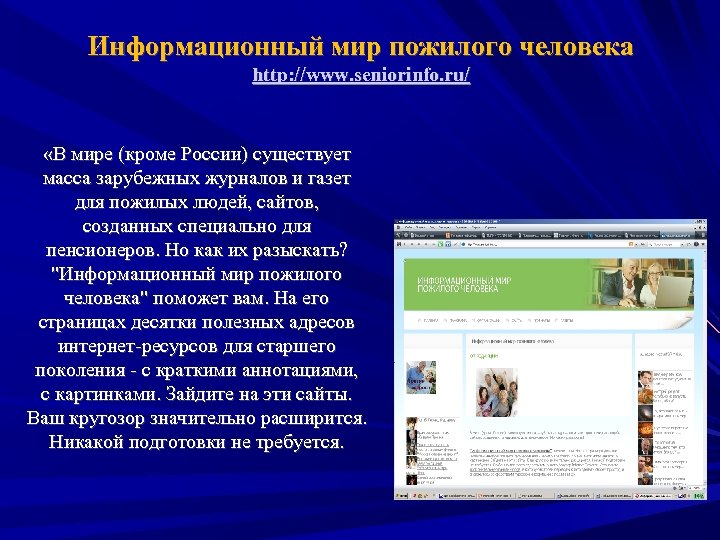 Информационный мир пожилого человека http: //www. seniorinfo. ru/ «В мире (кроме России) существует масса
