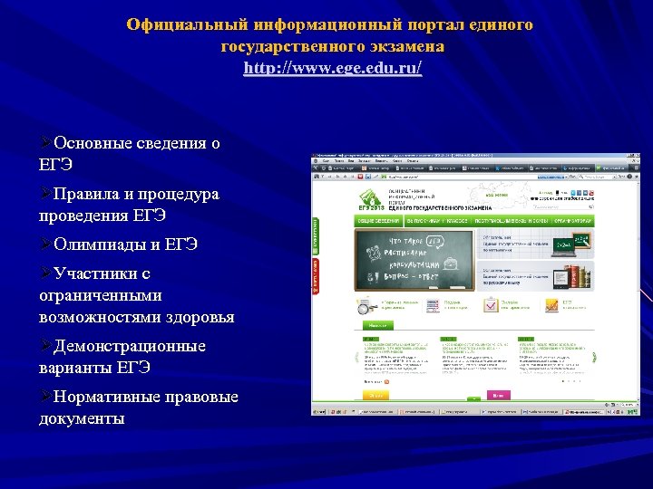 Официальный информационный портал единого государственного экзамена http: //www. ege. edu. ru/ ØОсновные сведения о