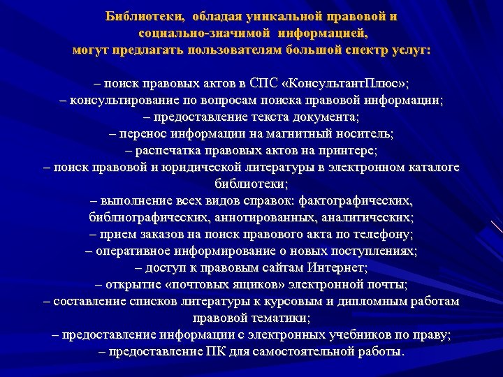 Библиотеки, обладая уникальной правовой и социально-значимой информацией, могут предлагать пользователям большой спектр услуг: –