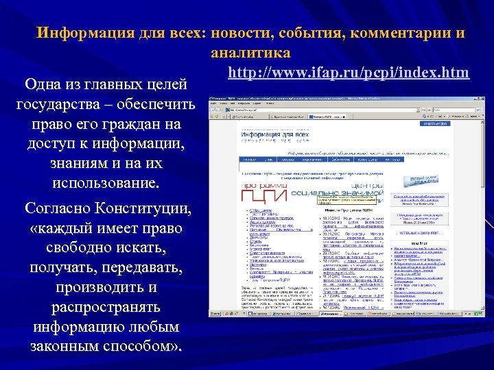 Информация для всех: новости, события, комментарии и аналитика http: //www. ifap. ru/pcpi/index. htm Одна