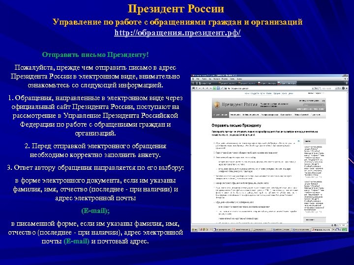 Президент России Управление по работе с обращениями граждан и организаций http: //обращения. президент. рф/