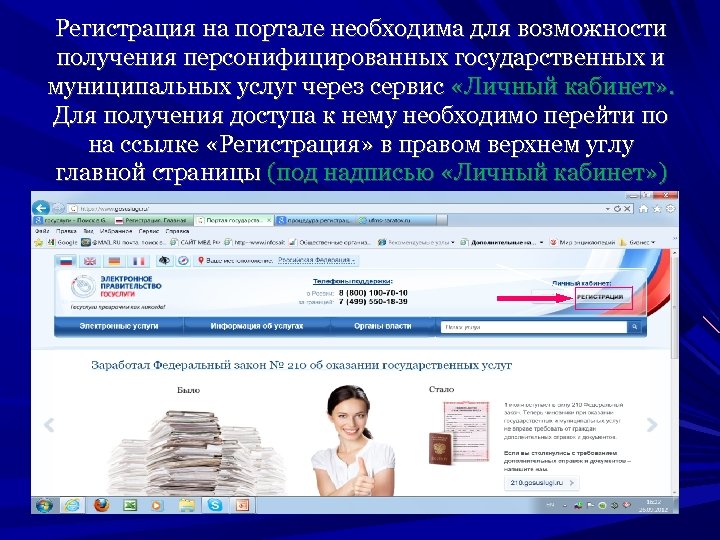 Регистрация на портале необходима для возможности получения персонифицированных государственных и муниципальных услуг через сервис