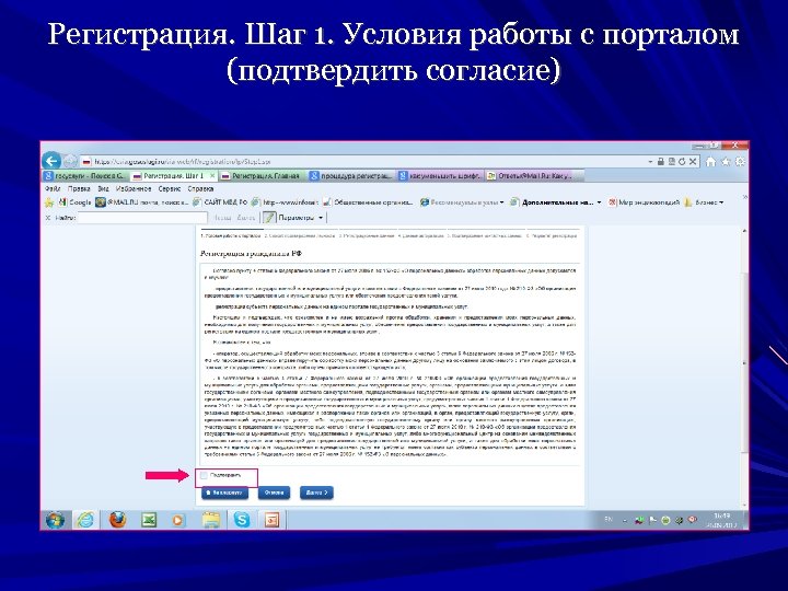 Регистрация. Шаг 1. Условия работы с порталом (подтвердить согласие) 