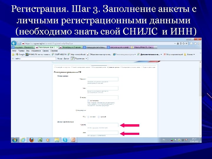 Регистрация. Шаг 3. Заполнение анкеты с личными регистрационными данными (необходимо знать свой СНИЛС и