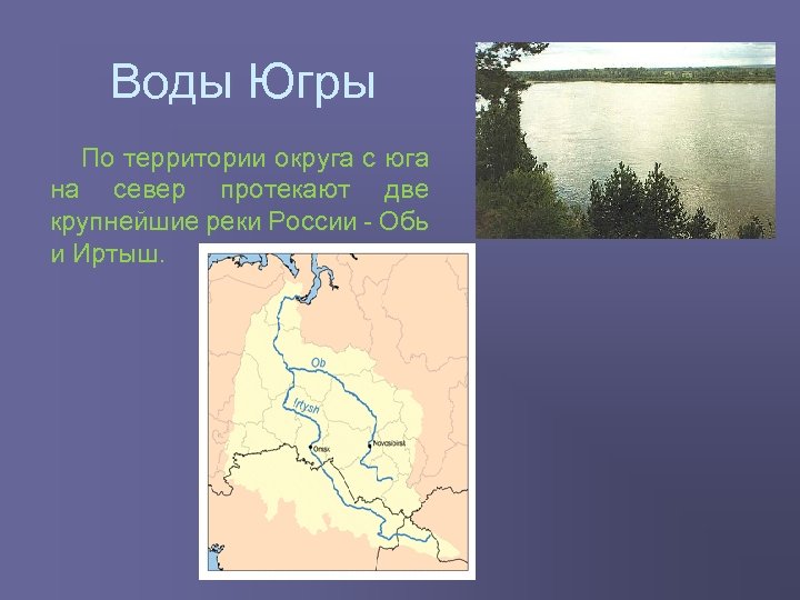 Воды Югры По территории округа с юга на север протекают две крупнейшие реки России