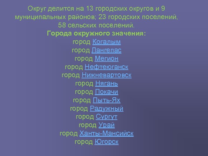 Округ делится на 13 городских округов и 9 муниципальных районов; 23 городских поселений, 58