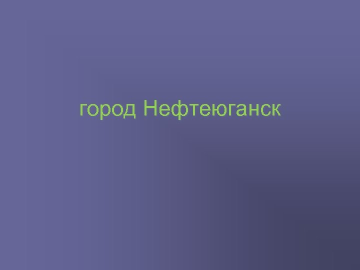 город Нефтеюганск 