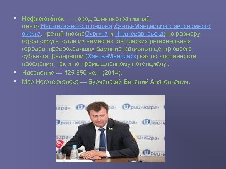 § Нефтеюга нск — город административный § § центр Нефтеюганского района Ханты Мансийского автономного