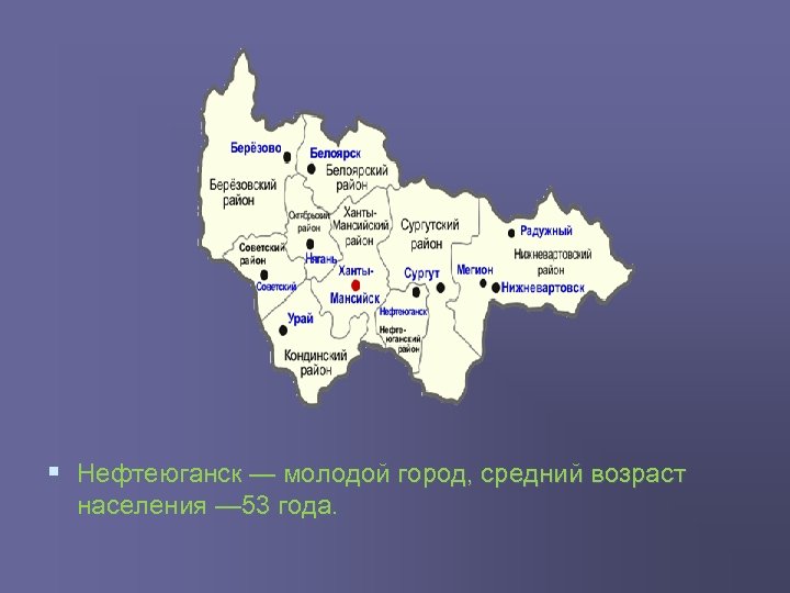 § Нефтеюганск — молодой город, средний возраст населения — 53 года. 