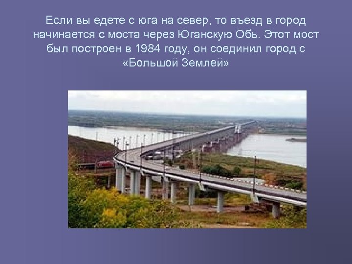 Если вы едете с юга на север, то въезд в город начинается с моста