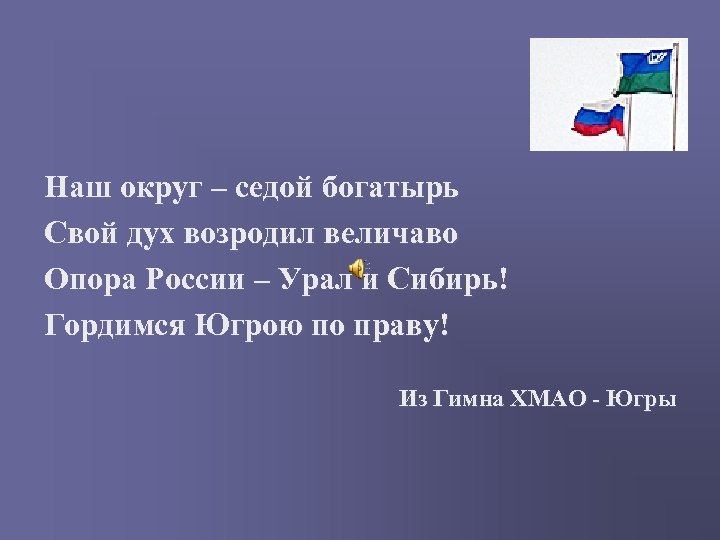 Наш округ – седой богатырь Свой дух возродил величаво Опора России – Урал и