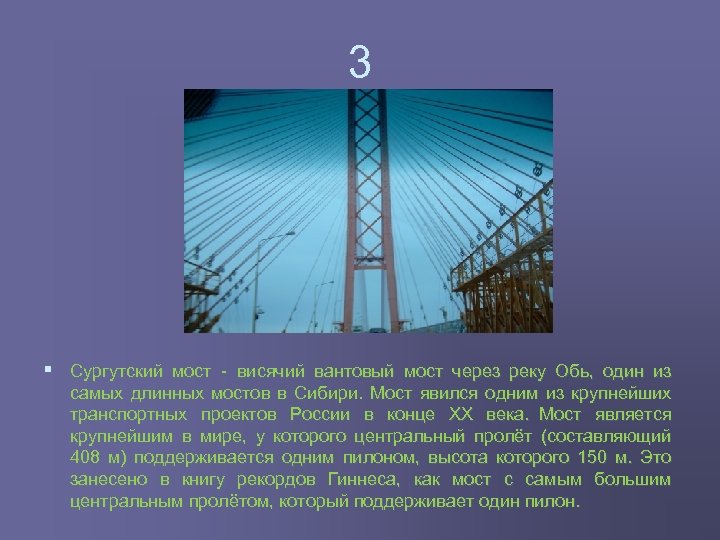 3 § Сургутский мост висячий вантовый мост через реку Обь, один из самых длинных