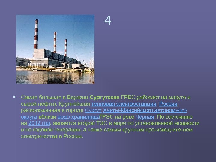 4 § Самая большая в Евразии Сургутская ГРЕС работает на мазуте и сырой нефти).