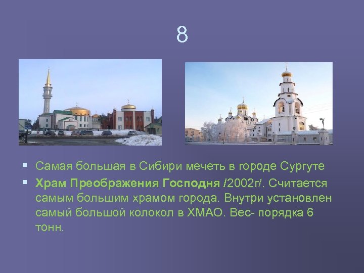 8 § Самая большая в Сибири мечеть в городе Сургуте § Храм Преображения Господня