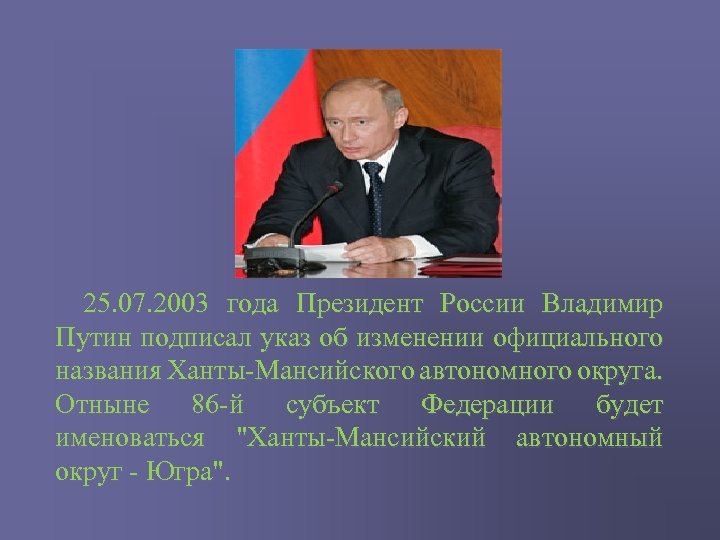 25. 07. 2003 года Президент России Владимир Путин подписал указ об изменении официального названия