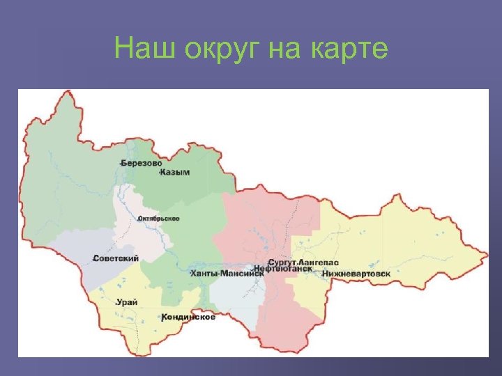 Наш округ на карте 