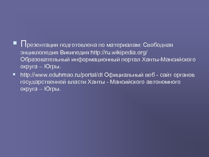 § Презентация подготовлена по материалам: Свободная энциклопедия Википедия http: //ru. wikipedia. org/ Образовательный информационный