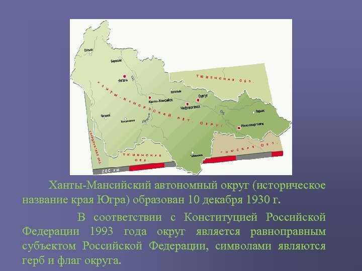  Ханты-Мансийский автономный округ (историческое название края Югра) образован 10 декабря 1930 г. В