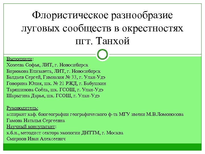 Флористическое разнообразие луговых сообществ в окрестностях пгт. Танхой Выполнили: Хозеева Софья, ЛИТ, г. Новосибирск