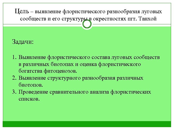 Цель – выявление флористического разнообразия луговых сообществ и его структуры в окрестностях пгт. Танхой