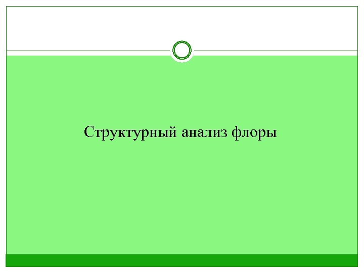 Структурный анализ флоры 