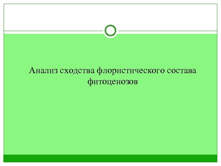 Анализ сходства флористического состава фитоценозов 