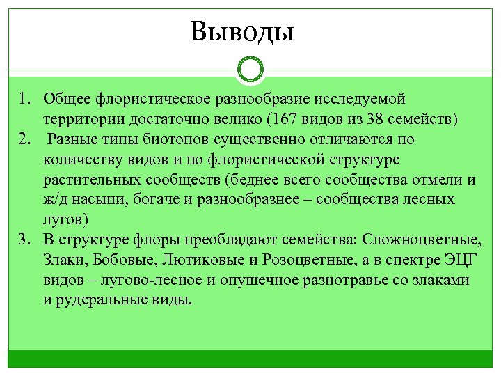 Выводы 1. Общее флористическое разнообразие исследуемой территории достаточно велико (167 видов из 38 семейств)