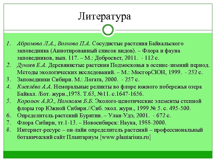 Литература 1. 2. 3. 4. 5. 6. 7. 8. Абрамова Л. А. , Волкова