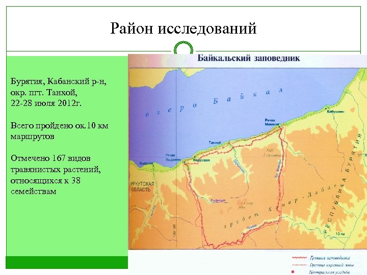 Район исследований Бурятия, Кабанский р-н, окр. пгт. Танхой, 22 -28 июля 2012 г. Всего