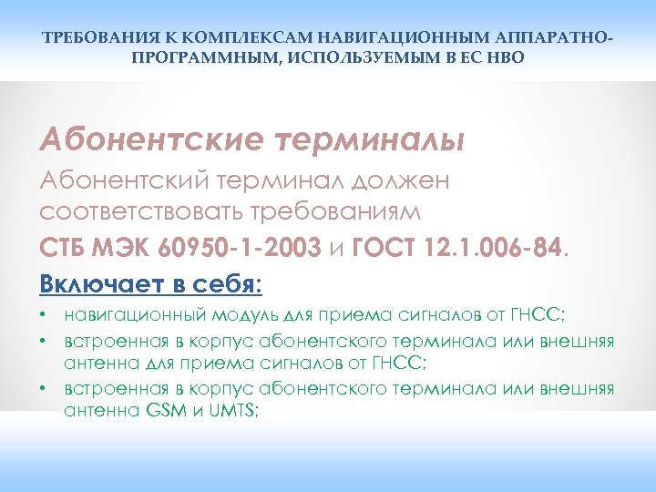 ТРЕБОВАНИЯ К КОМПЛЕКСАМ НАВИГАЦИОННЫМ АППАРАТНОПРОГРАММНЫМ, ИСПОЛЬЗУЕМЫМ В ЕС НВО Абонентские терминалы Абонентский терминал должен