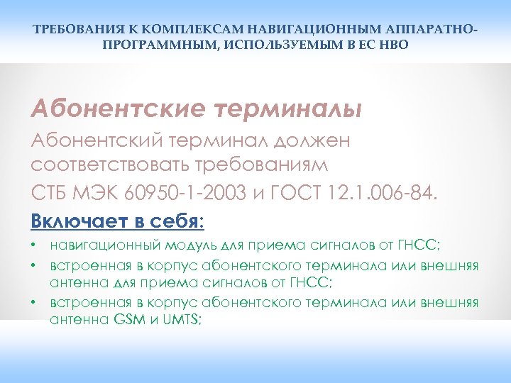 ТРЕБОВАНИЯ К КОМПЛЕКСАМ НАВИГАЦИОННЫМ АППАРАТНОПРОГРАММНЫМ, ИСПОЛЬЗУЕМЫМ В ЕС НВО Абонентские терминалы Абонентский терминал должен