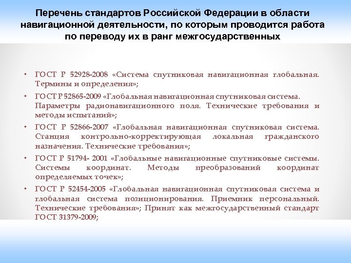 Перечень стандартов Российской Федерации в области навигационной деятельности, по которым проводится работа по переводу