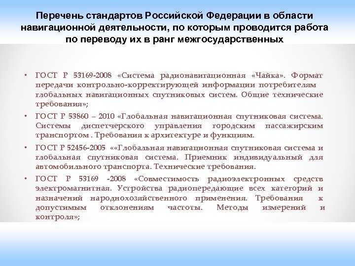 Перечень стандартов Российской Федерации в области навигационной деятельности, по которым проводится работа по переводу
