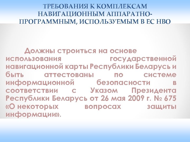 ТРЕБОВАНИЯ К КОМПЛЕКСАМ НАВИГАЦИОННЫМ АППАРАТНОПРОГРАММНЫМ, ИСПОЛЬЗУЕМЫМ В ЕС НВО Должны строиться на основе использования