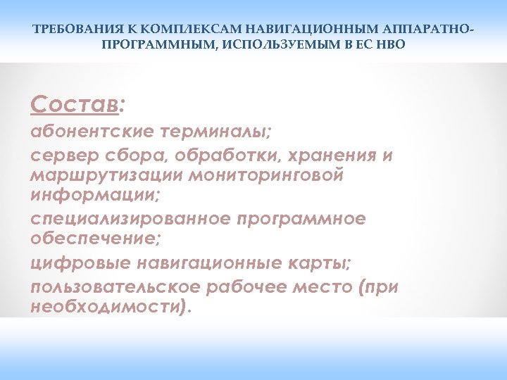 ТРЕБОВАНИЯ К КОМПЛЕКСАМ НАВИГАЦИОННЫМ АППАРАТНОПРОГРАММНЫМ, ИСПОЛЬЗУЕМЫМ В ЕС НВО Состав: абонентские терминалы; сервер сбора,