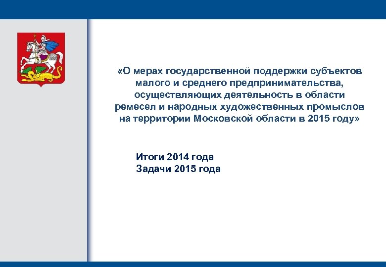  «О мерах государственной поддержки субъектов малого и среднего предпринимательства, осуществляющих деятельность в области