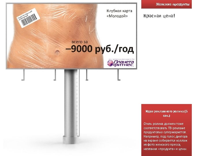 Женские продукты Красная цена! Идея рекламного ролика (5 сек. ) Стиль ролика должен тоже