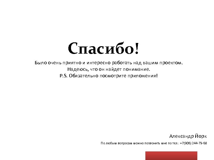 Спасибо! Было очень приятно и интересно работать над вашим проектом. Надеюсь, что он найдет